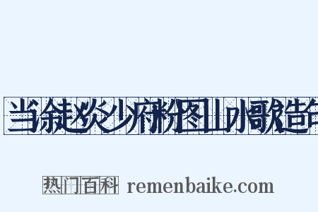 当涂赵炎少府粉图山水歌造句是什么意思的图片